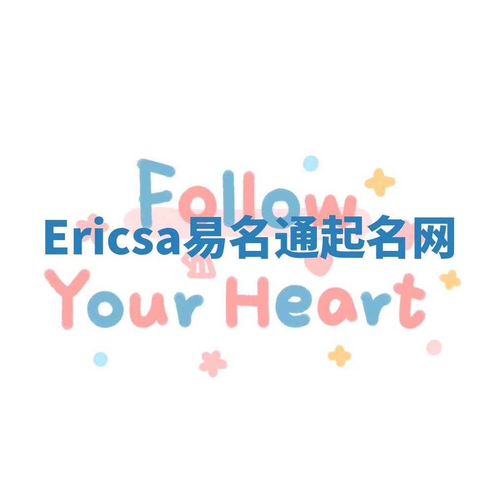 Ericsa易名通起名网 Ericsa易名通起名网