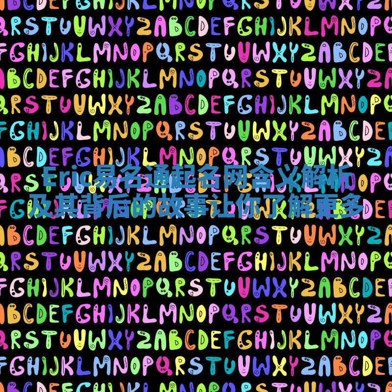 Eric易名通起名网含义解析及其背后的故事让你了解更多