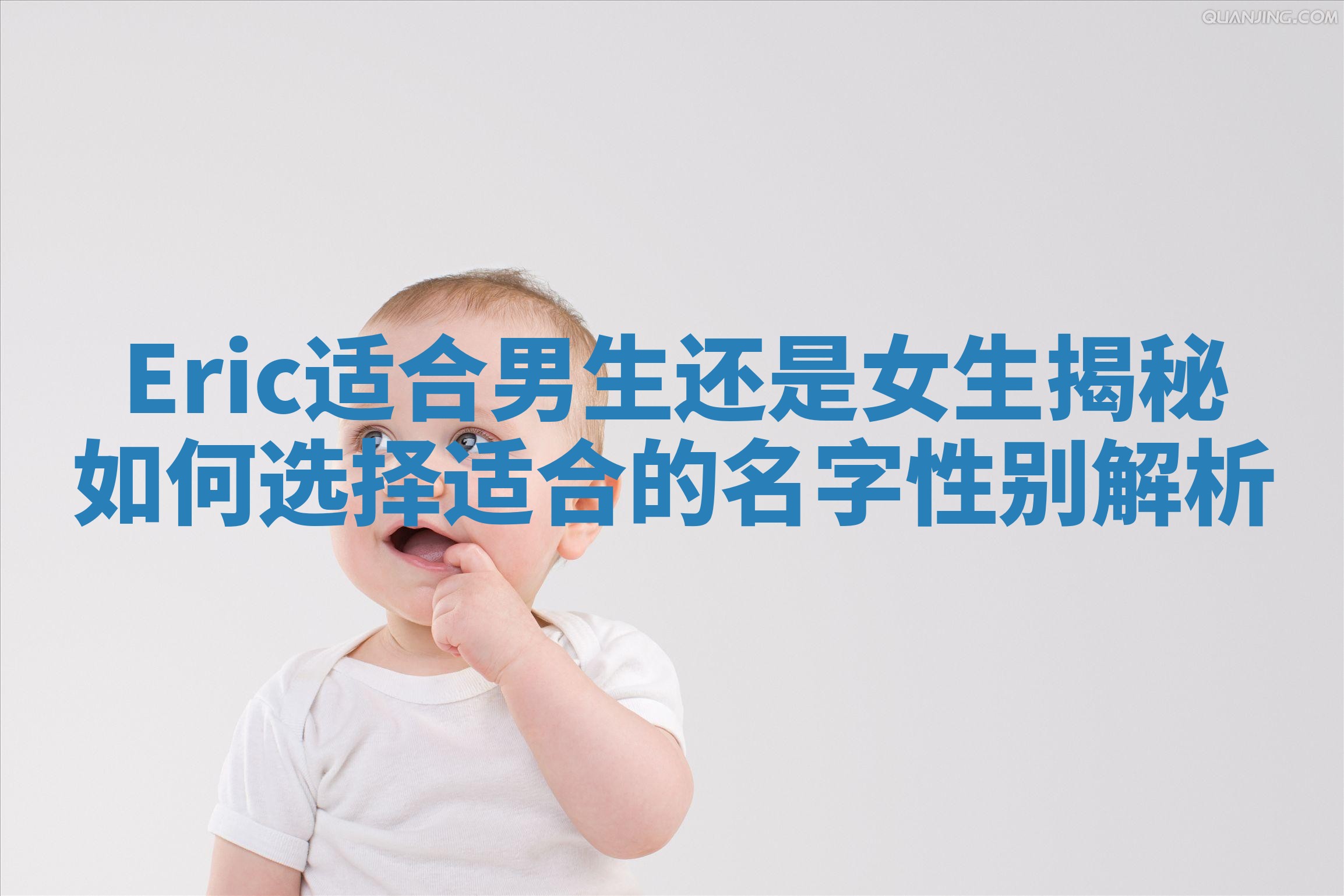 Eric适合男生还是女生揭秘如何选择适合的名字性别解析 Eric适合男生还是女生揭秘如何选择适合的名字性别解析