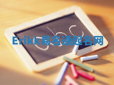 Erikk易名通起名网
