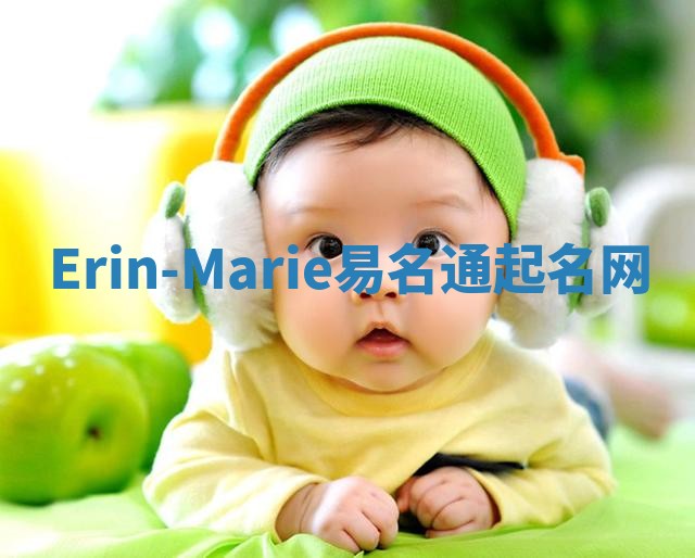 Erin-Marie易名通起名网