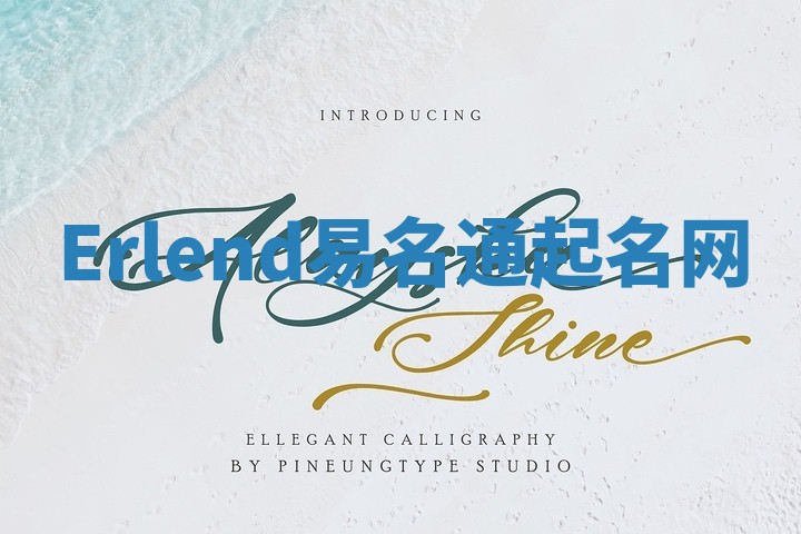 Erlend易名通起名网