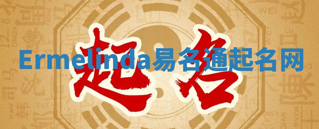 Ermelinda易名通起名网 Ermelinda易名通起名网