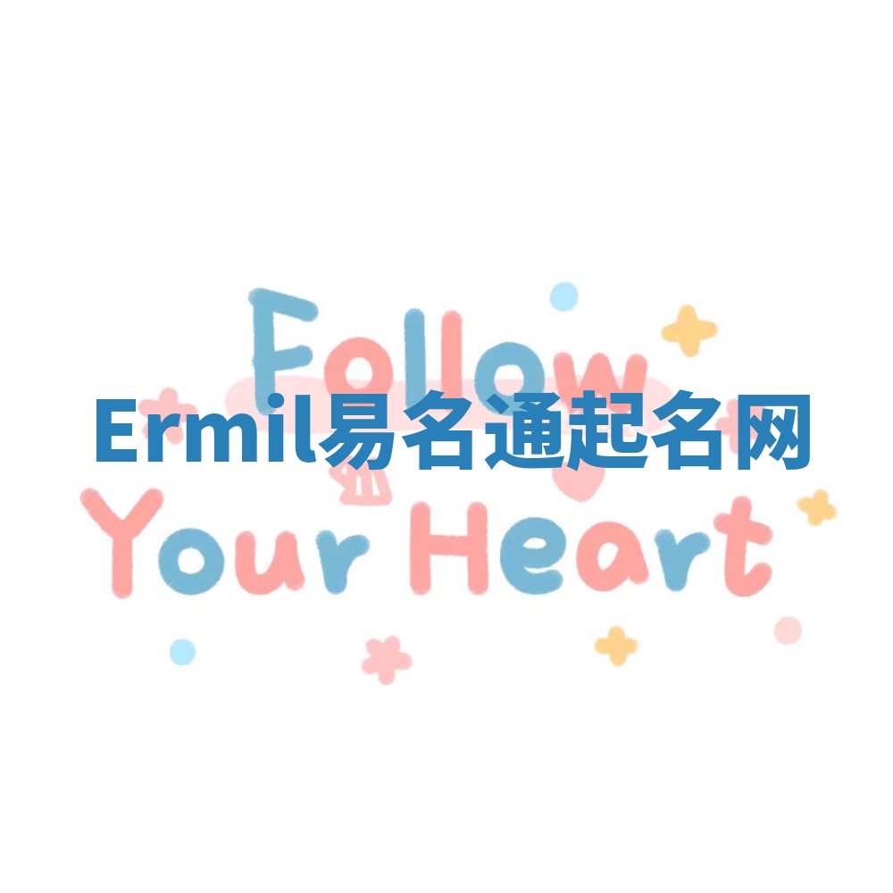 Ermil易名通起名网