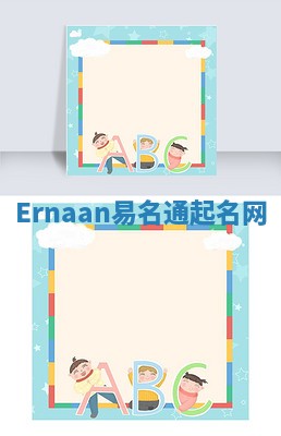 Ernaan易名通起名网