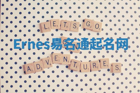 Ernes易名通起名网