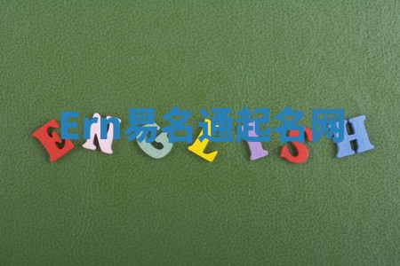 Ern易名通起名网