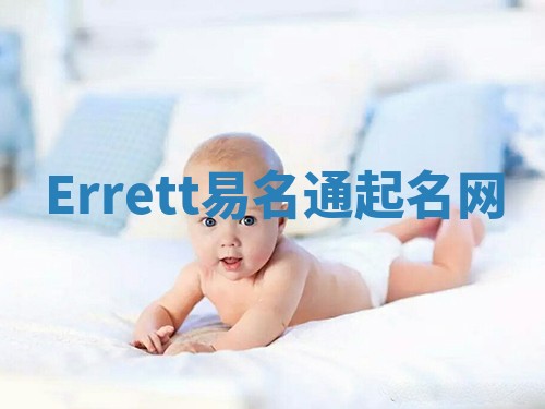 Errett易名通起名网 Errett易名通起名网