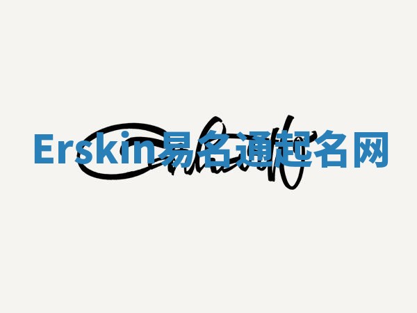 Erskin易名通起名网