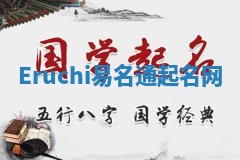 Eruchi易名通起名网 Eruchi易名通起名网