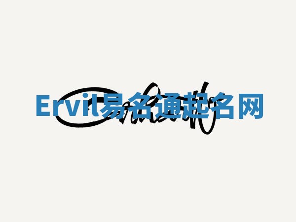 Ervil易名通起名网