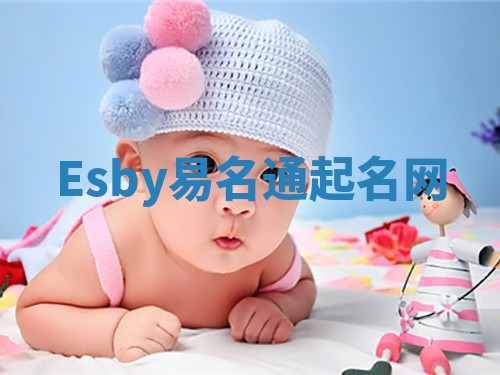 Esby易名通起名网 Esby易名通起名网