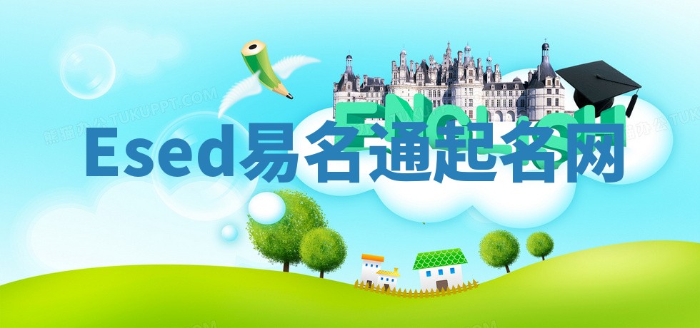 Esed易名通起名网