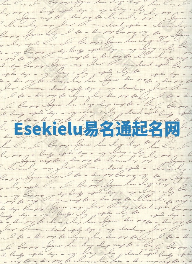 Esekielu易名通起名网