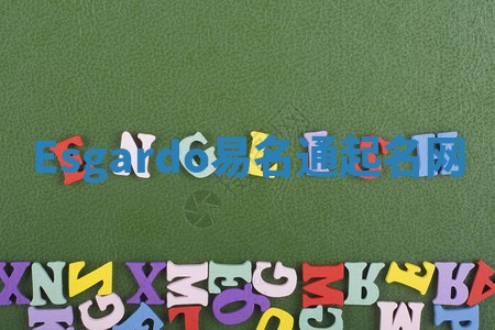 Esgardo易名通起名网 Esgardo易名通起名网