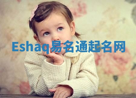 Eshaq易名通起名网 Eshaq易名通起名网