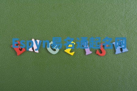 Espyn易名通起名网 Espyn易名通起名网
