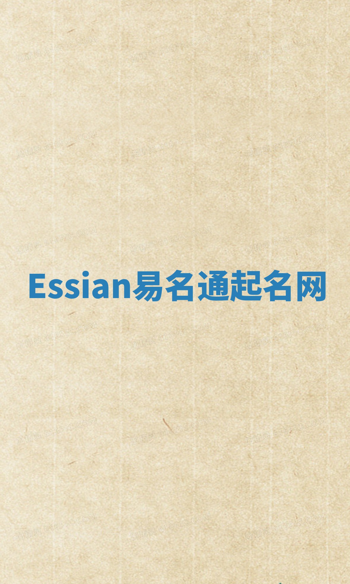Essian易名通起名网 Essian易名通起名网