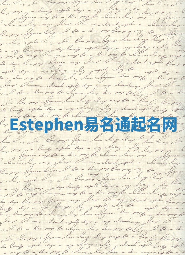 Estephen易名通起名网 Estephen易名通起名网