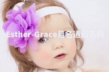 Esther-Grace易名通起名网