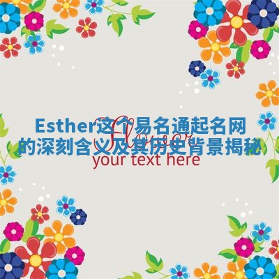 Esther这个易名通起名网的深刻含义及其历史背景揭秘