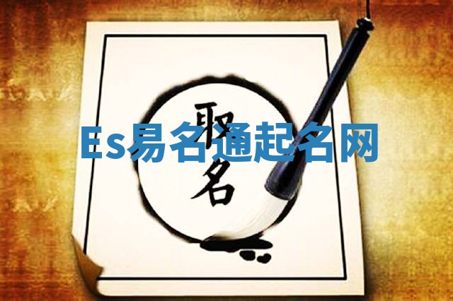 Es易名通起名网 Es易名通起名网