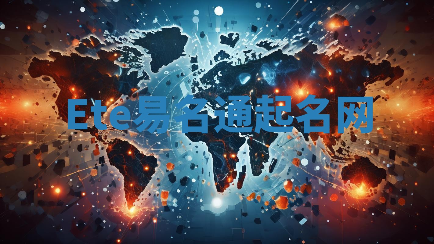 Ete易名通起名网