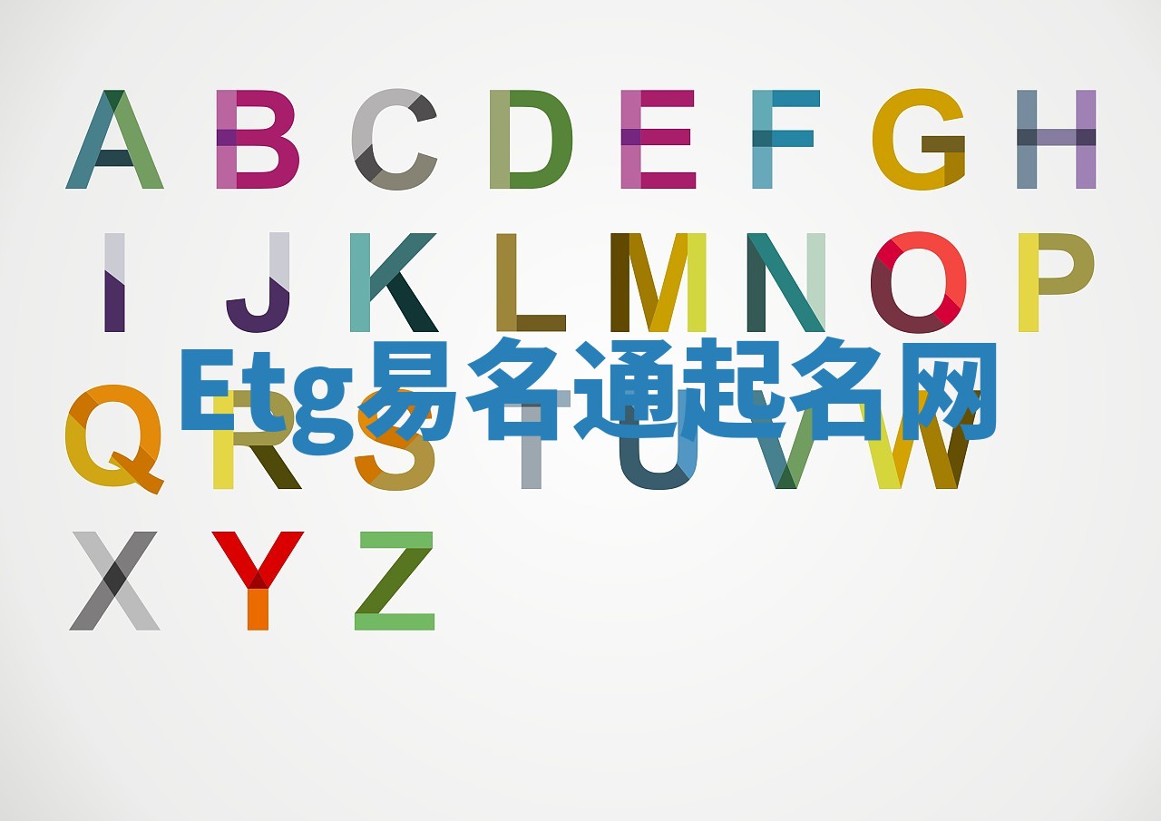 Etg易名通起名网