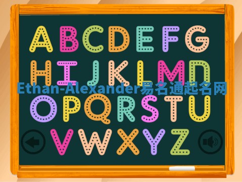Ethan-Alexander易名通起名网