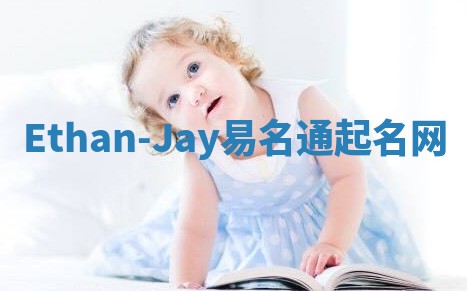 Ethan-Jay易名通起名网