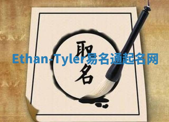 Ethan-Tyler易名通起名网