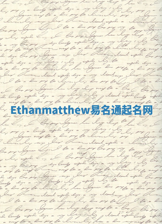 Ethanmatthew易名通起名网