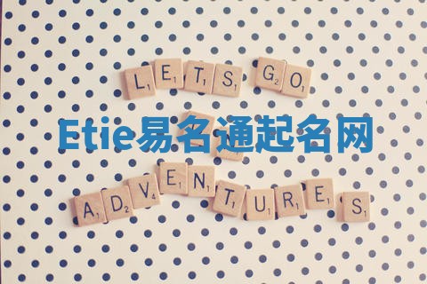 Etie易名通起名网