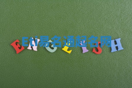 Eti易名通起名网