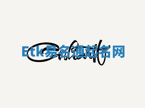 Etk易名通起名网