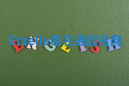 Etzelle易名通起名网
