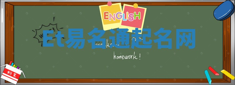 Et易名通起名网