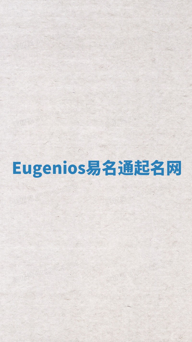 Eugenios易名通起名网 Eugenios易名通起名网