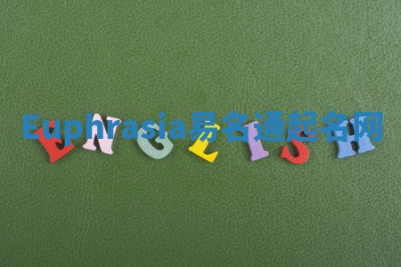 Euphrasia易名通起名网 Euphrasia易名通起名网