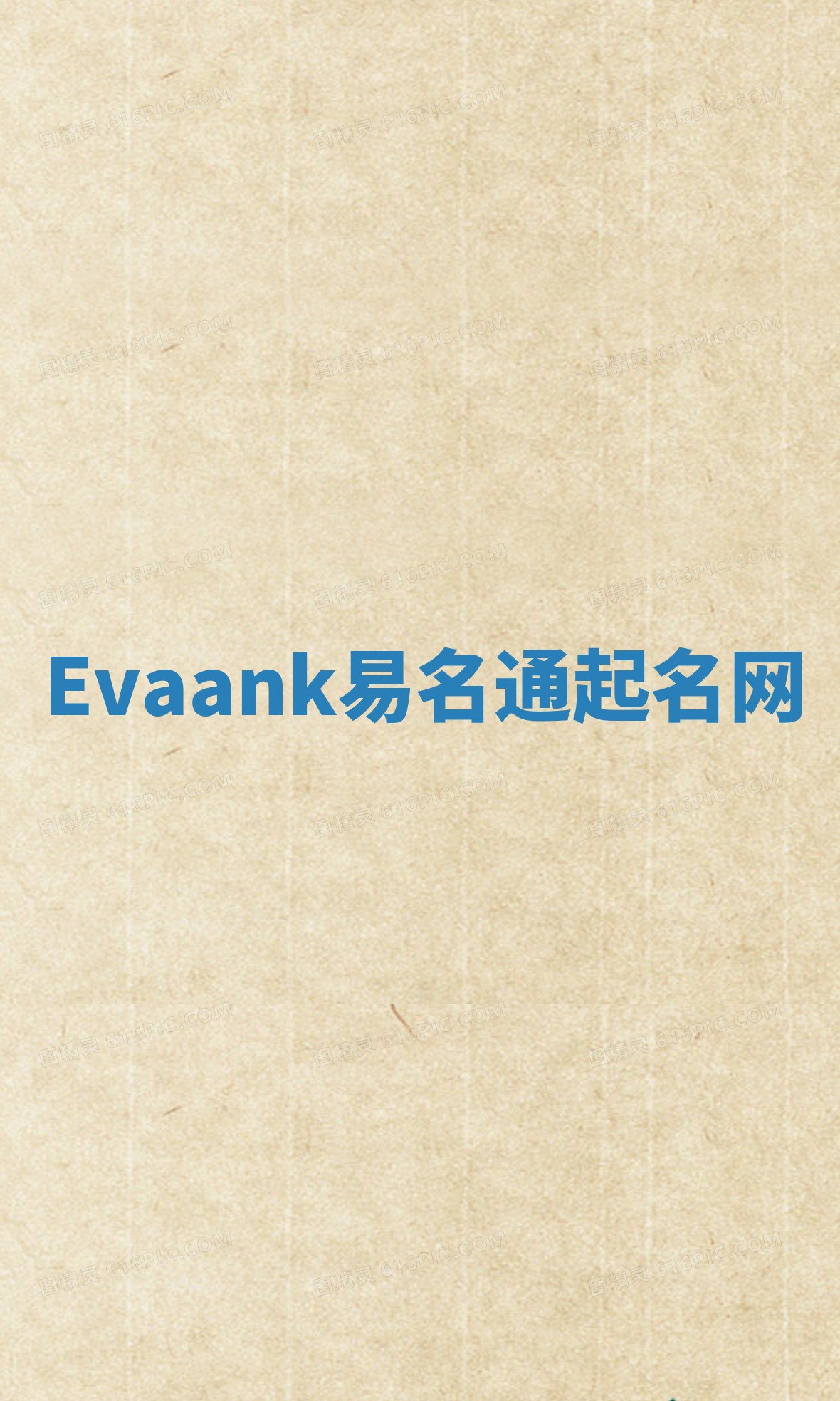 Evaank易名通起名网 Evaank易名通起名网