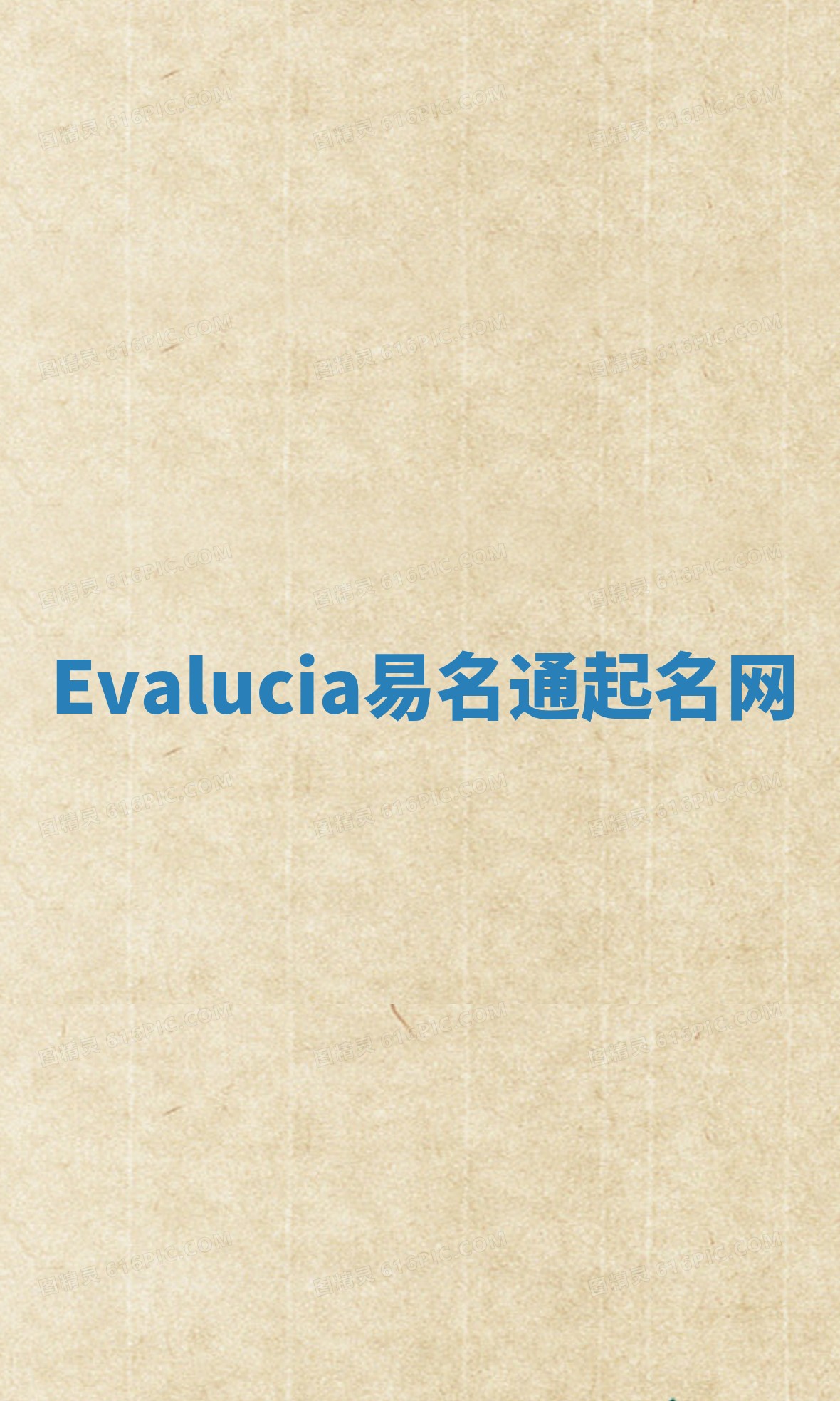Evalucia易名通起名网 Evalucia易名通起名网