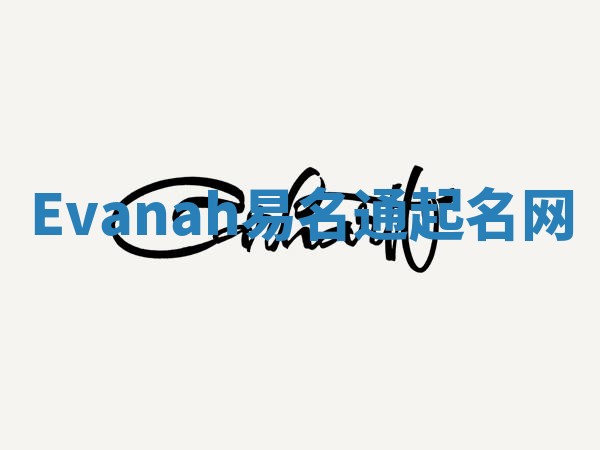 Evanah易名通起名网