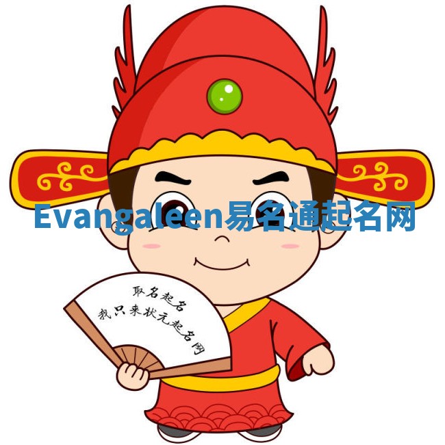 Evangaleen易名通起名网 Evangaleen易名通起名网