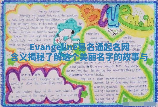 Evangeline易名通起名网含义揭秘 了解这个美丽名字的故事与 Evangeline易名通起名网含义揭秘 了解这个美丽名字的故事与