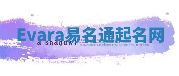 Evara易名通起名网