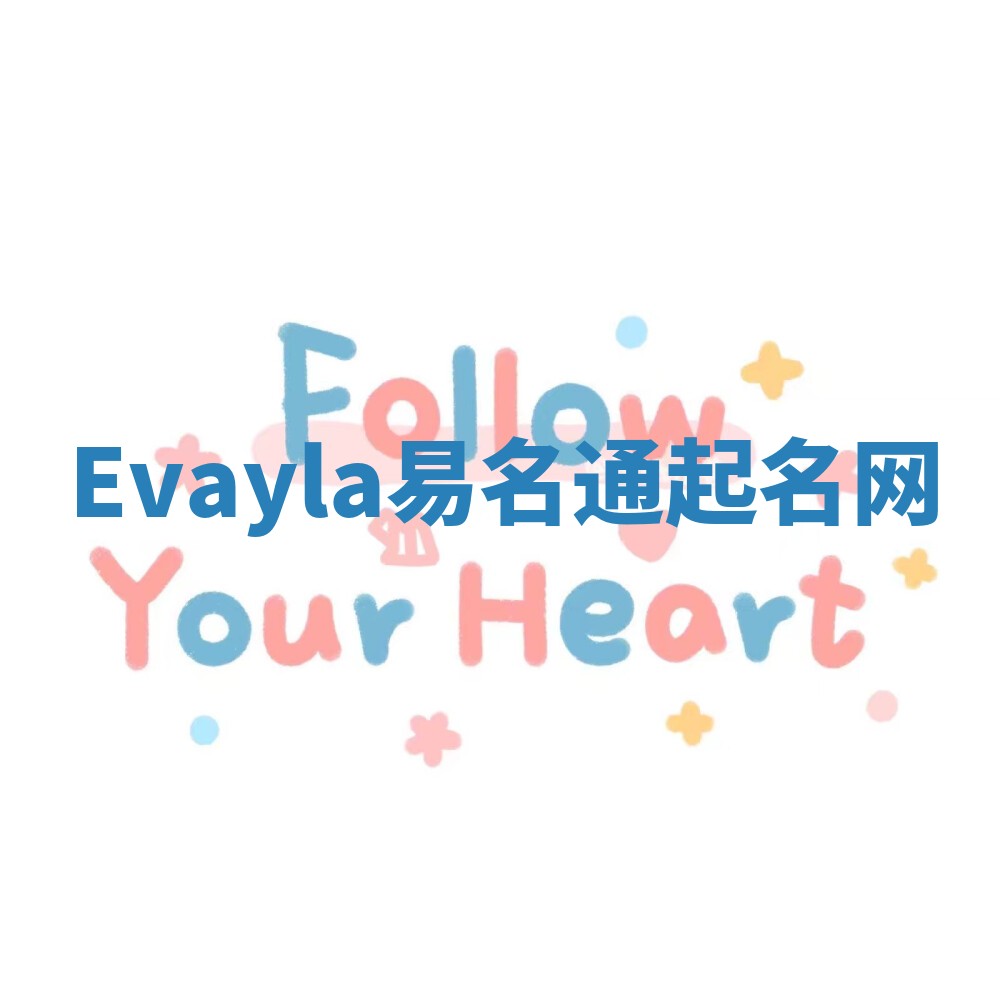 Evayla易名通起名网