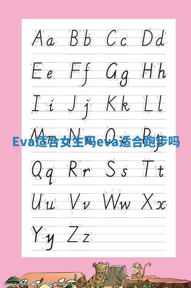 Eva适合女生吗_eva适合跑步吗