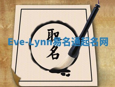 Eve-Lynn易名通起名网