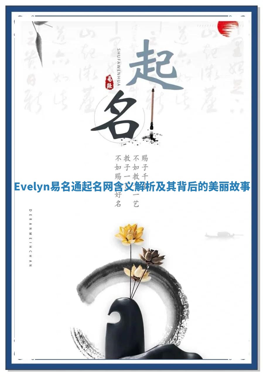 Evelyn易名通起名网含义解析及其背后的美丽故事