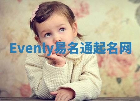 Evenly易名通起名网 Evenly易名通起名网